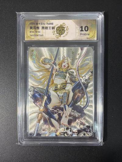 NO.31 好又多金牌大场，期期夯爆，每周必拍！要啥有啥，一站式配齐，方便凑单！（周6晚9点截拍，卖家送拍0抽成！） 【11/50编】焱卡 燎原西游4 黑暗王朝 黄风怪 折光 10P