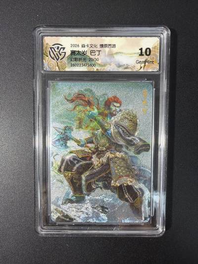 NO.31 好又多金牌大场，期期夯爆，每周必拍！要啥有啥，一站式配齐，方便凑单！（周6晚9点截拍，卖家送拍0抽成！） 【20/30编】焱卡文化 燎原西游 巴丁 赛太岁 幻彩折光10g