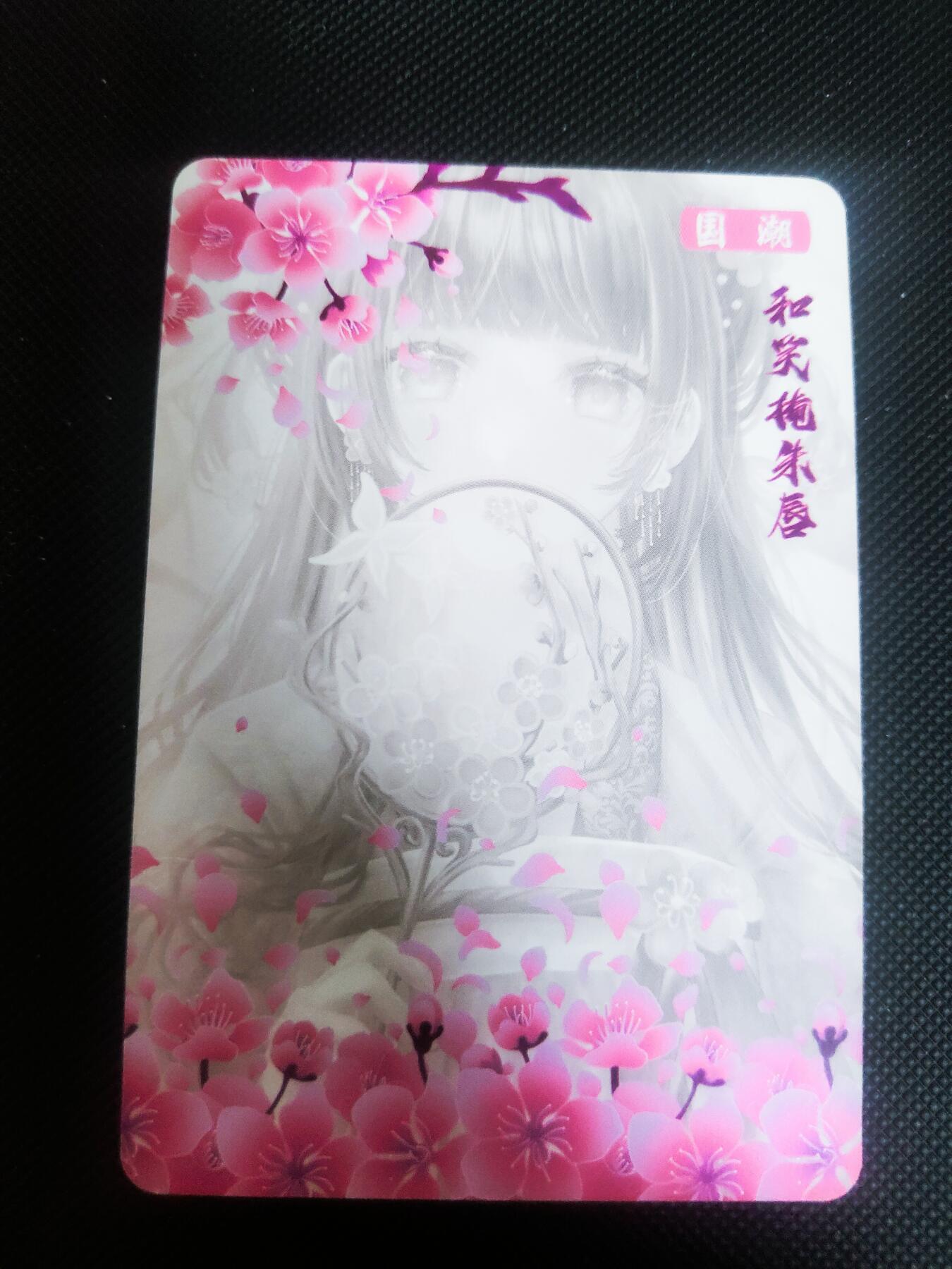 【持续收拍品】-琦卡当当铺～第42期★★~支持寄存★★~【9点40结束】扫码加群抽[包邮券]~ 国潮 和笑掩朱唇 彩闪 1张