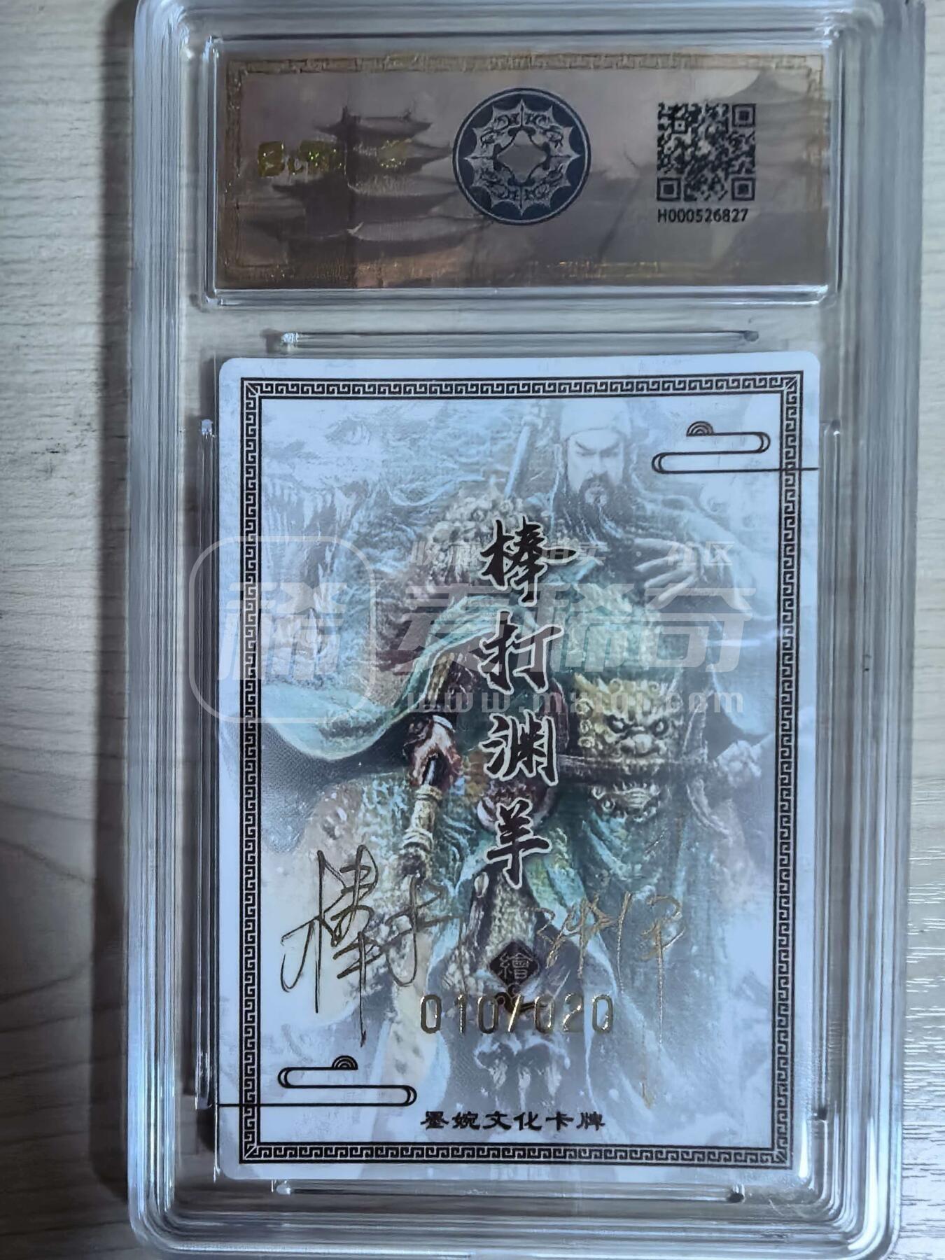 第113期阳大大卡牌拍卖第113期（持续收拍品，周五晚上九点截拍，进群福利早知道） 【亲签限编】墨婉文化三国系列  棒打渊羊 关圣帝君 亲签限编粗闪010/020