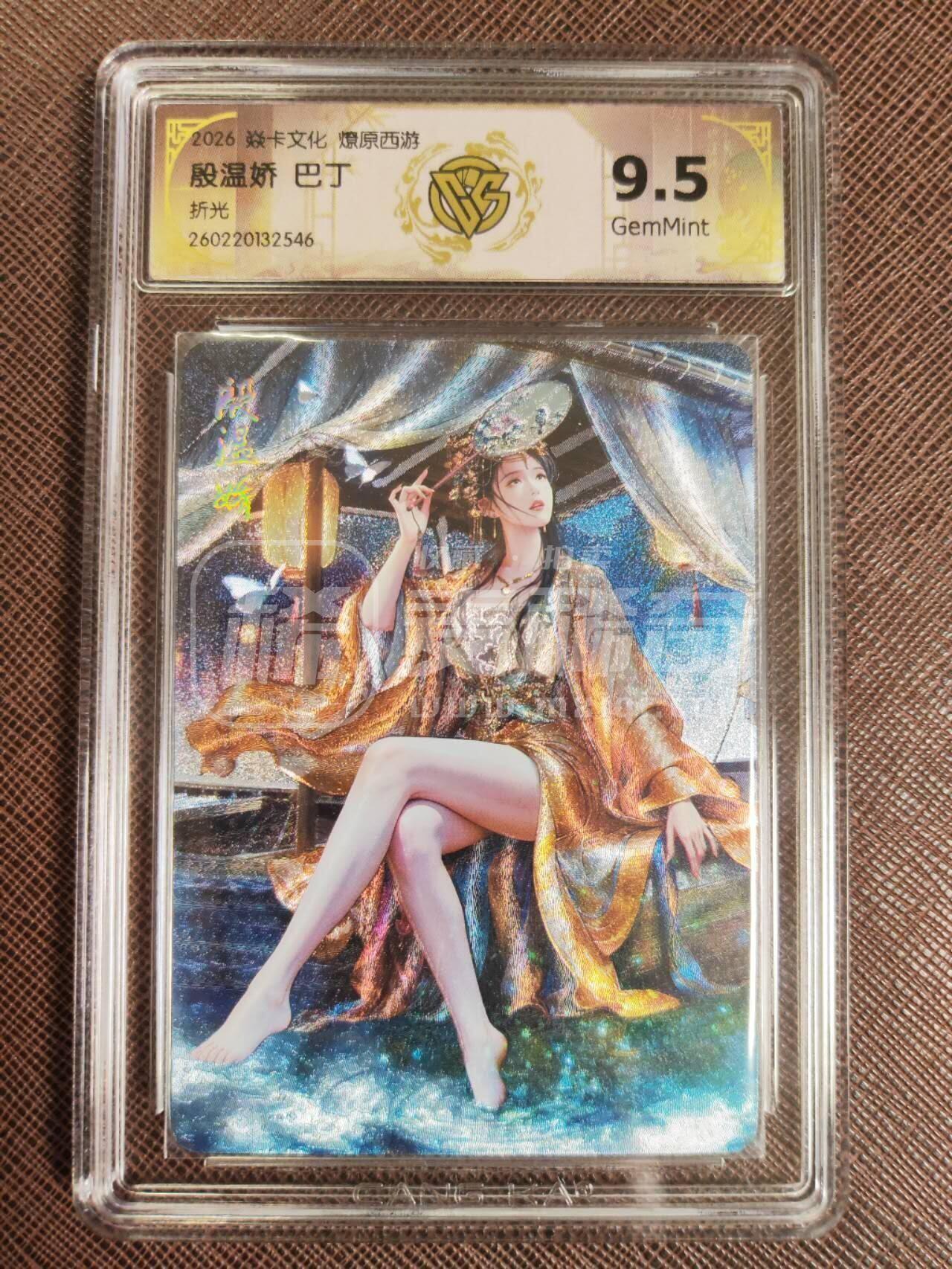 第113期阳大大卡牌拍卖第113期（持续收拍品，周五晚上九点截拍，进群福利早知道） 【10分】焱卡文化 西游姬 巴丁 殷温娇 折光546