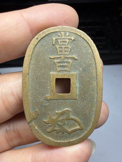 2026年集古藏今外币拍卖第四期-第3场—（总第323拍），可以寄存60天，满160元包邮。 - 天保通宝当百01