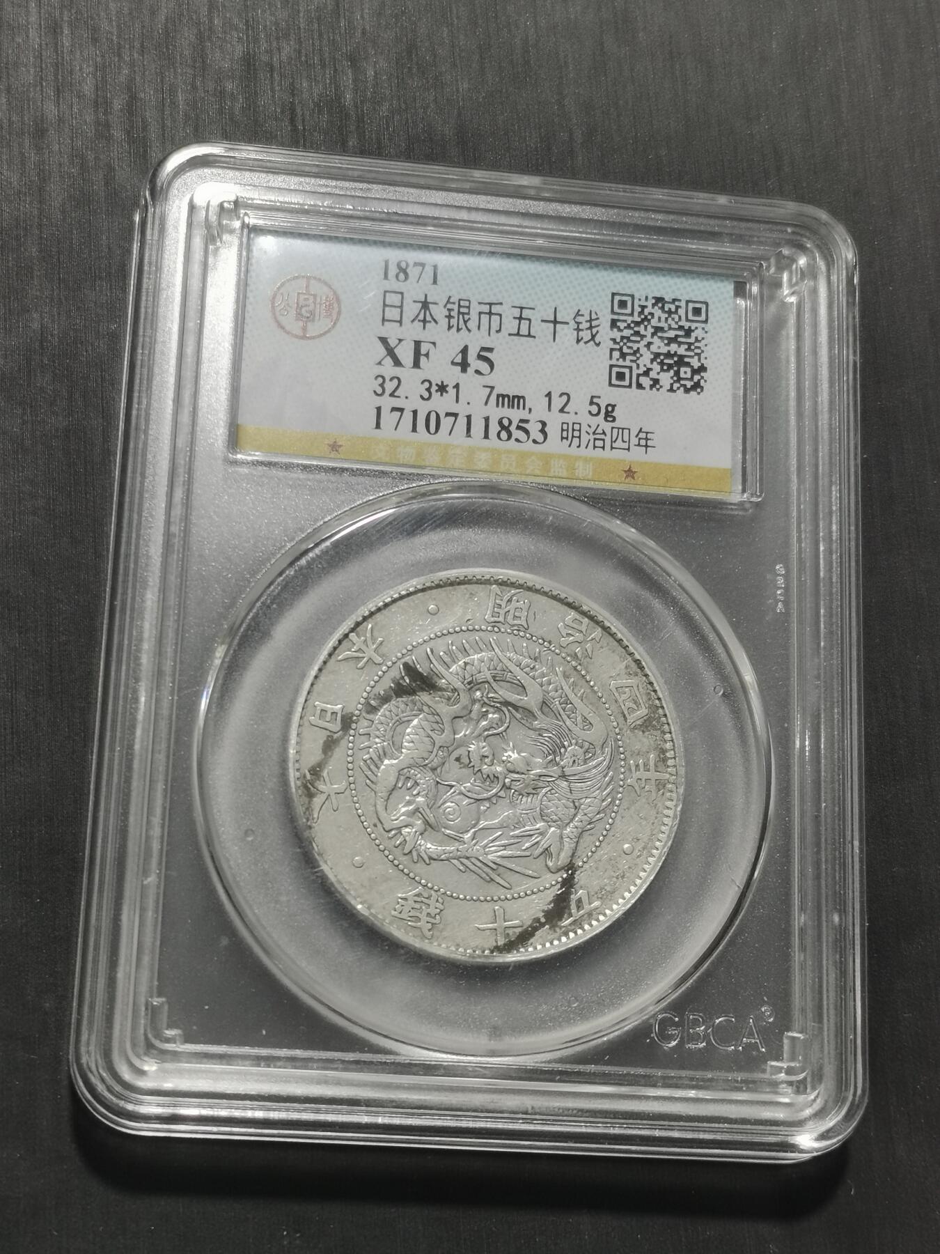 天下钱庄专场欢迎参拍 明治四年旭日龙五十钱银币