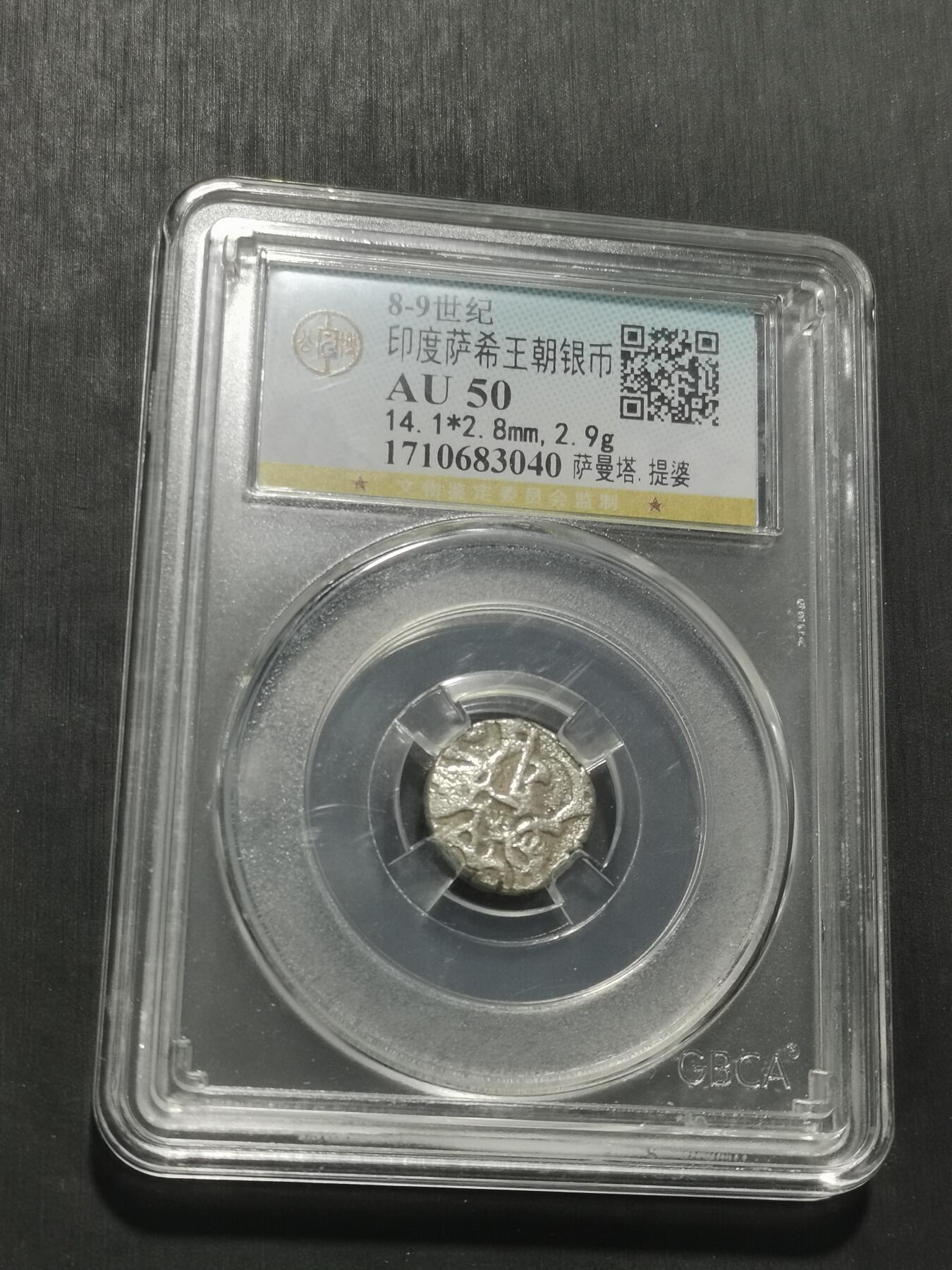 天下钱庄专场欢迎参拍 萨希王朝银币