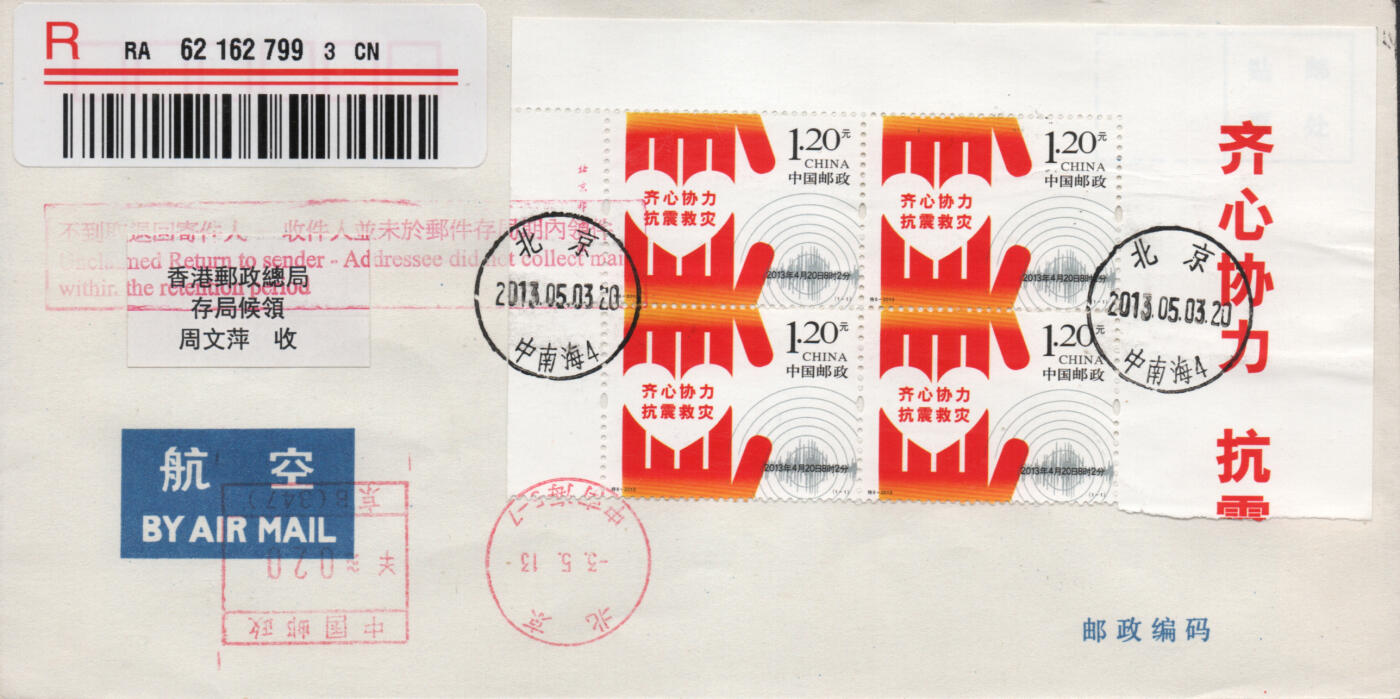 2026年04月25日19:30海外、大陆、澳门、香港邮政精品首日实寄封拍卖专场 2013中国《特8齐心协力抗震救灾》自然封首日实寄封
