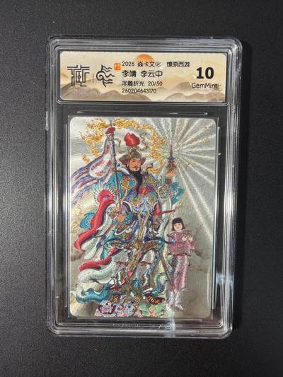 NO.31 好又多金牌大场，期期夯爆，每周必拍！要啥有啥，一站式配齐，方便凑单！（周6晚9点截拍，卖家送拍0抽成！） 【20/50编】焱卡文化 燎原西游 李云中 李靖 浮雕折光 10g