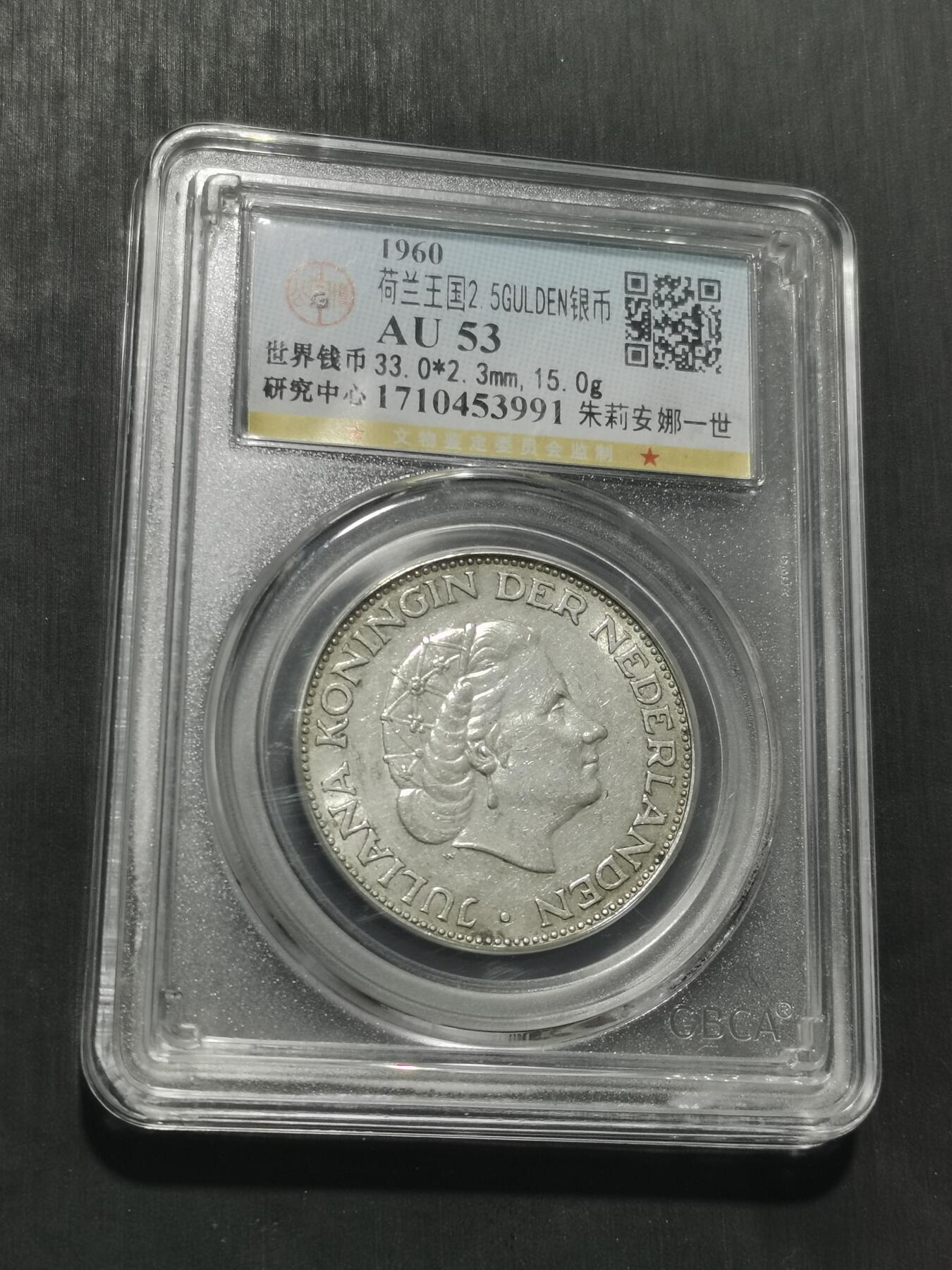 天下钱庄专场欢迎参拍 荷兰朱丽安娜银币