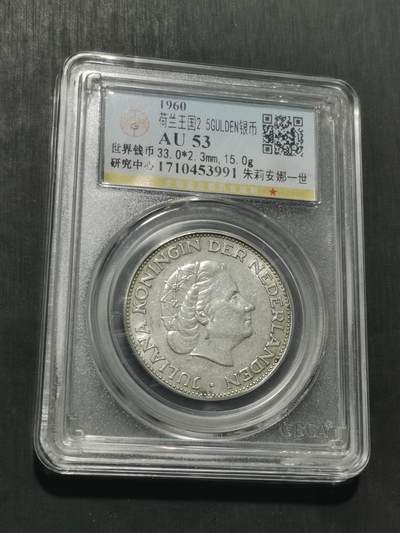 天下钱庄专场欢迎参拍 - 荷兰朱丽安娜银币