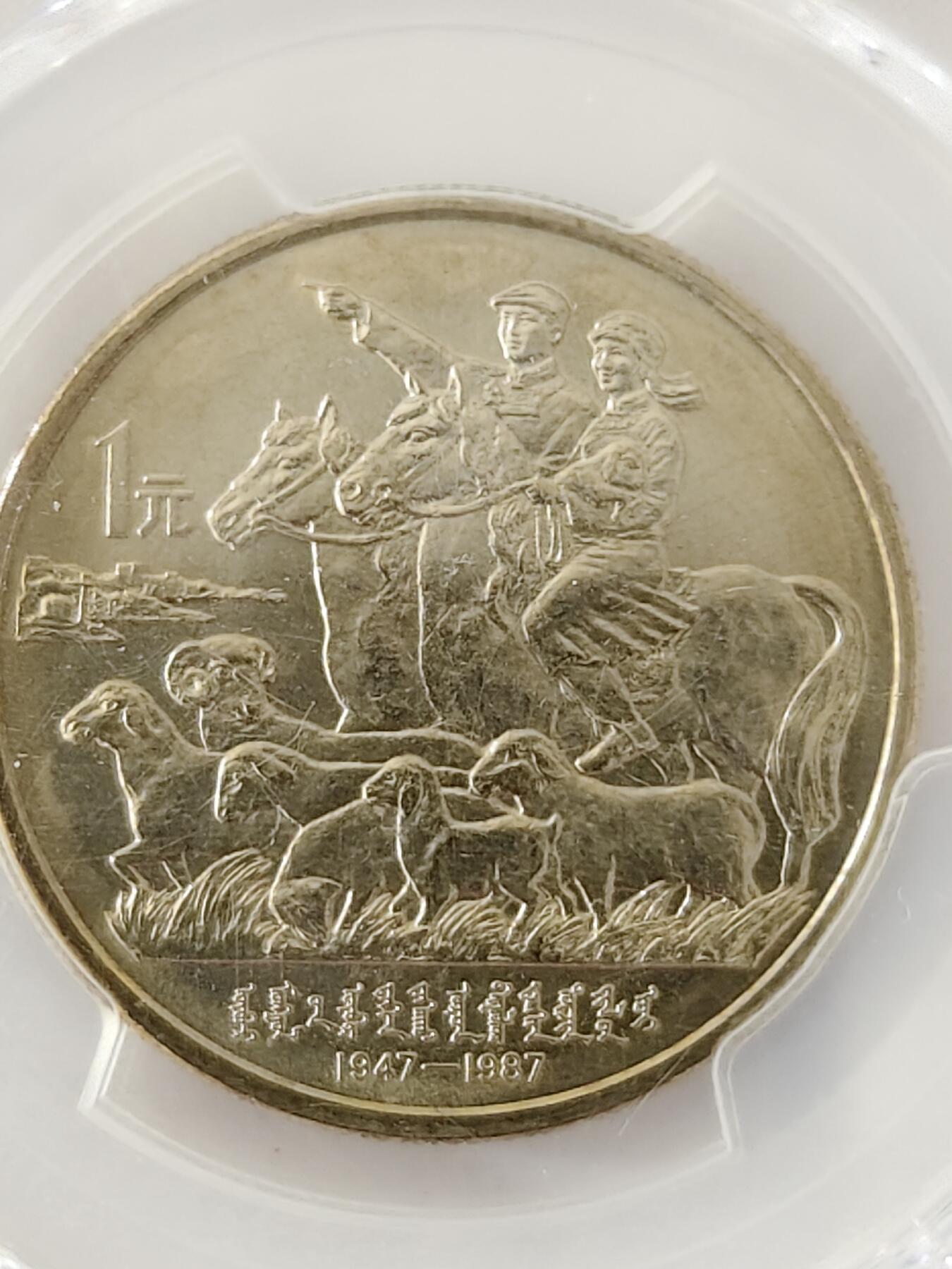 内蒙古自治区成立40周年纪念币