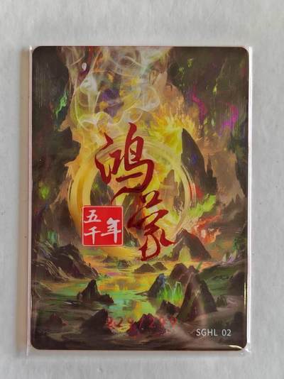 言遇卡牌 第8期【2026.04.25周六晚22：00截拍】 【限编】229/299 颛顼绝地天通 鸿蒙五千年