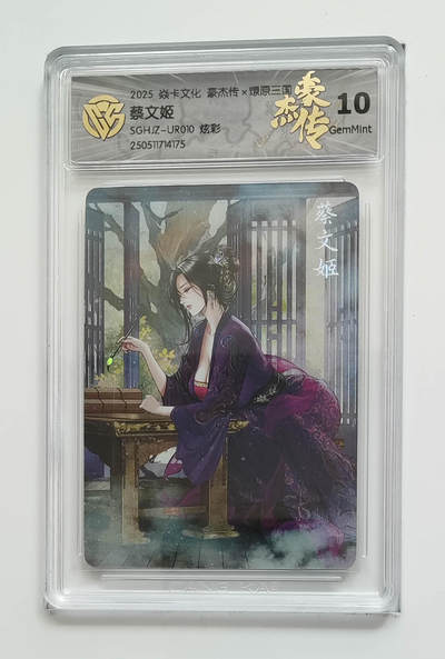 喜灰玩卡拍卖第八期，接拍品0佣金，欢迎送拍，释放现金流，让自己有资金可以购买更多喜欢的卡牌，让别的卡友能淘到更多心仪的卡牌 炎卡 豪杰传 巴丁老师绘 蔡文姬 炫彩