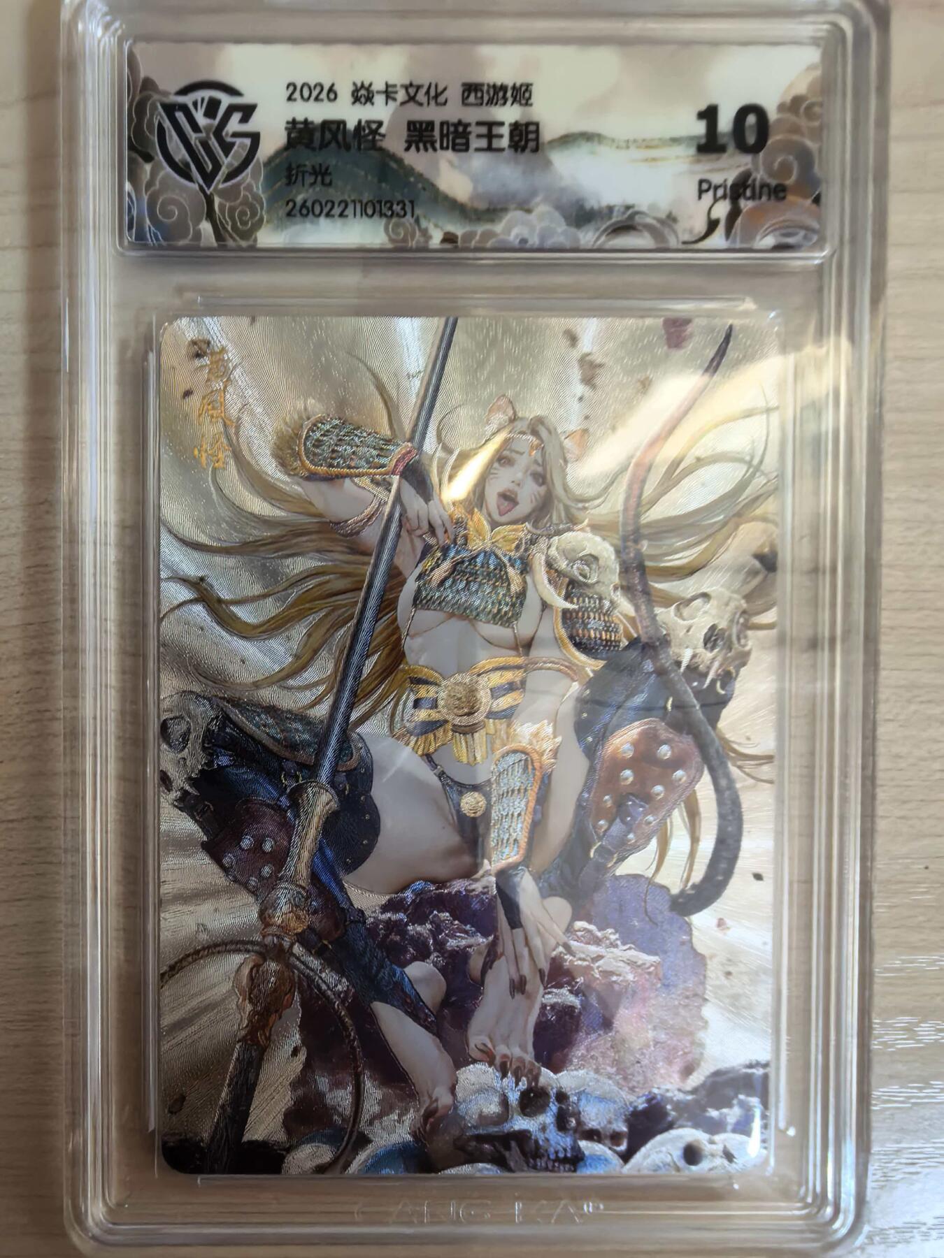 第113期阳大大卡牌拍卖第113期（持续收拍品，周五晚上九点截拍，进群福利早知道） 【10P】焱卡文化 西游姬 黑暗王朝 黄风怪 折光331