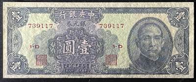 小福收藏拍卖第205期 裸钞场 本期有多张豹子号靓号  大量民国钞 百慕大样钞洋葱冠全套  阿富汗首年份查希尔国王和独立纪念碑 仅发行1000枚亚克力砖封蒙古20000图格里克帝国800周年纪念钞 卢旺达 东加勒比 斯里兰卡等多国精美纸币 中央银行 广州 民国三十八年 1949年 银元券 壹圆 unc