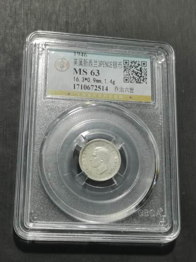 天下钱庄专场欢迎参拍 - 英属新西兰3便士银币