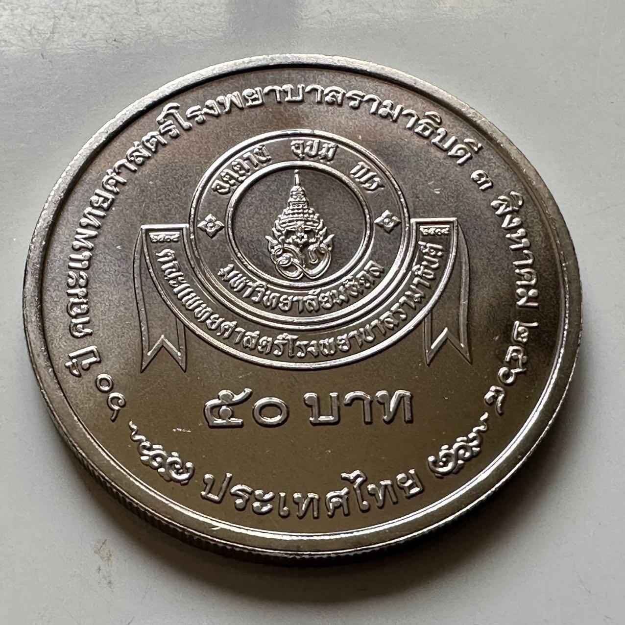 🌹外币初藏🌹🐯2026年第44场   每周二四六晚8️⃣点  世界硬币 泰国2025年50泰铢纪念币 拉玛医院成立70周年 d