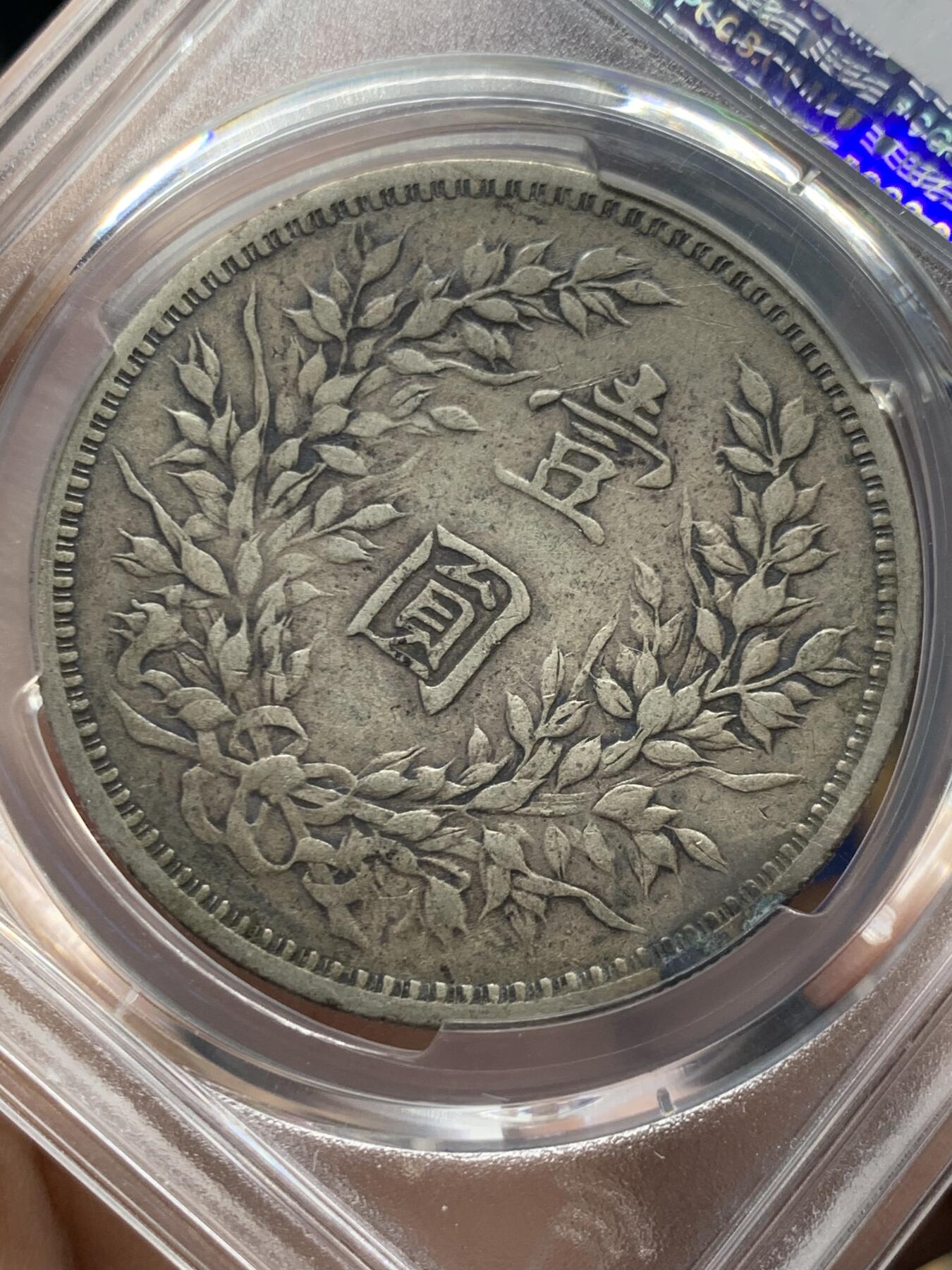 《竞宝斋》第482场 周日，周一 2场连拍 （全场包邮）20级店铺 欢迎送拍 PCGS XF45 中国 民国三年（1914年） 袁大头银元 双面自然原味包浆 45分可藏