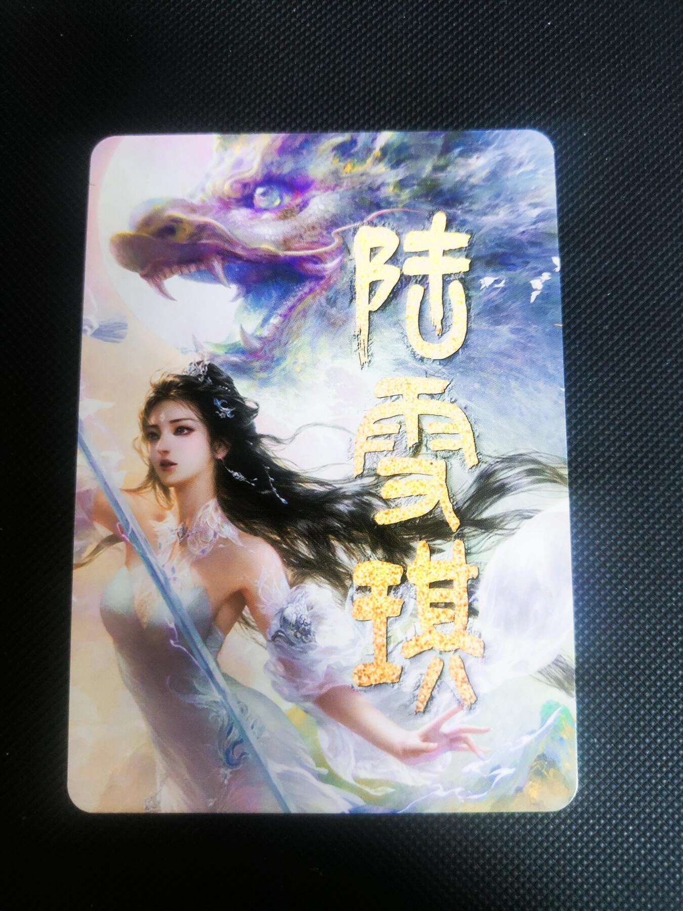 【持续收拍品】-琦卡当当铺～第42期★★~支持寄存★★~【9点40结束】扫码加群抽[包邮券]~ 冰狗卡牌-特卡-彩闪-陆雪琪1张