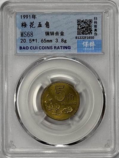 S&S Numismatic世界钱币-拍卖 第126期  中国1991年 梅花 5角 保粹MS68