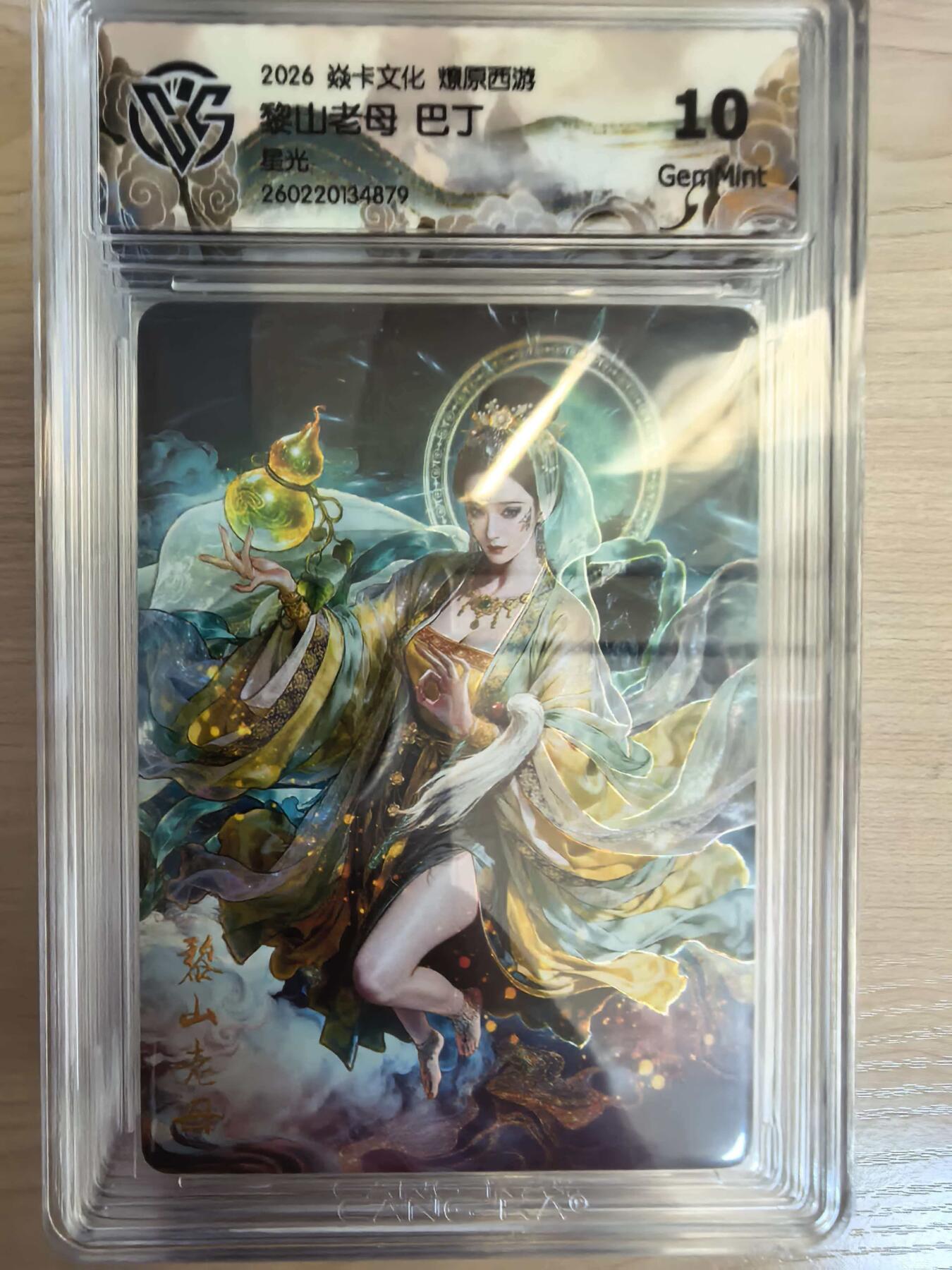 第113期阳大大卡牌拍卖第113期（持续收拍品，周五晚上九点截拍，进群福利早知道） 【10分】焱卡文化 西游姬 巴丁 黎山老母 星光879