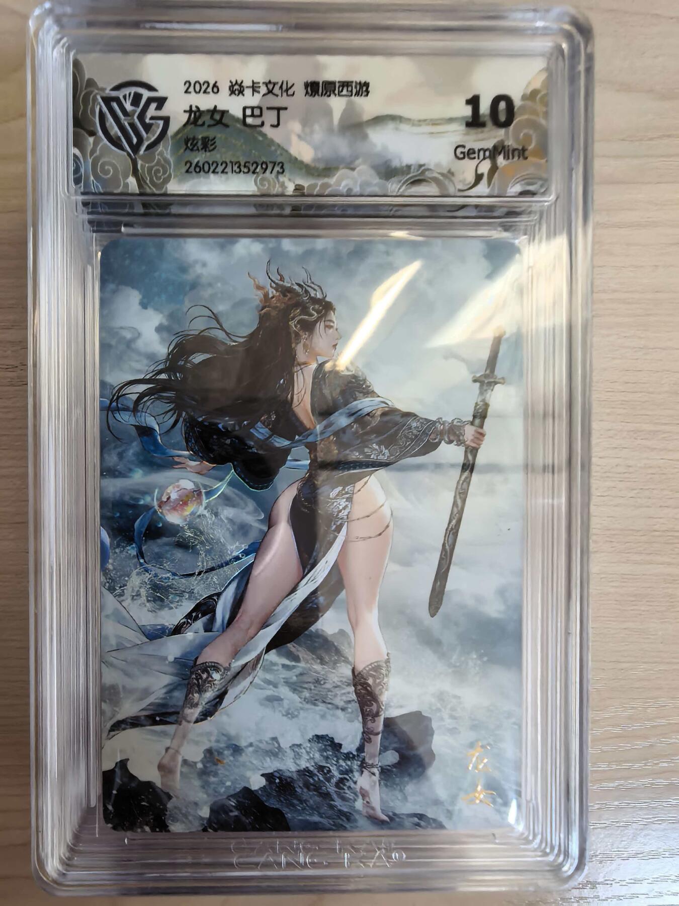第113期阳大大卡牌拍卖第113期（持续收拍品，周五晚上九点截拍，进群福利早知道） 【10分】焱卡文化 西游姬 巴丁 龙女 炫彩973