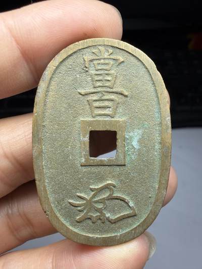 2026年集古藏今外币拍卖第四期-第3场—（总第323拍），可以寄存60天，满160元包邮。 天保通宝当百02