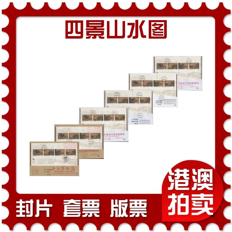 2026年04月25日19:30海外、大陆、澳门、香港邮政精品首日实寄封拍卖专场 2018中国《四景山水图》公函封首日实寄封