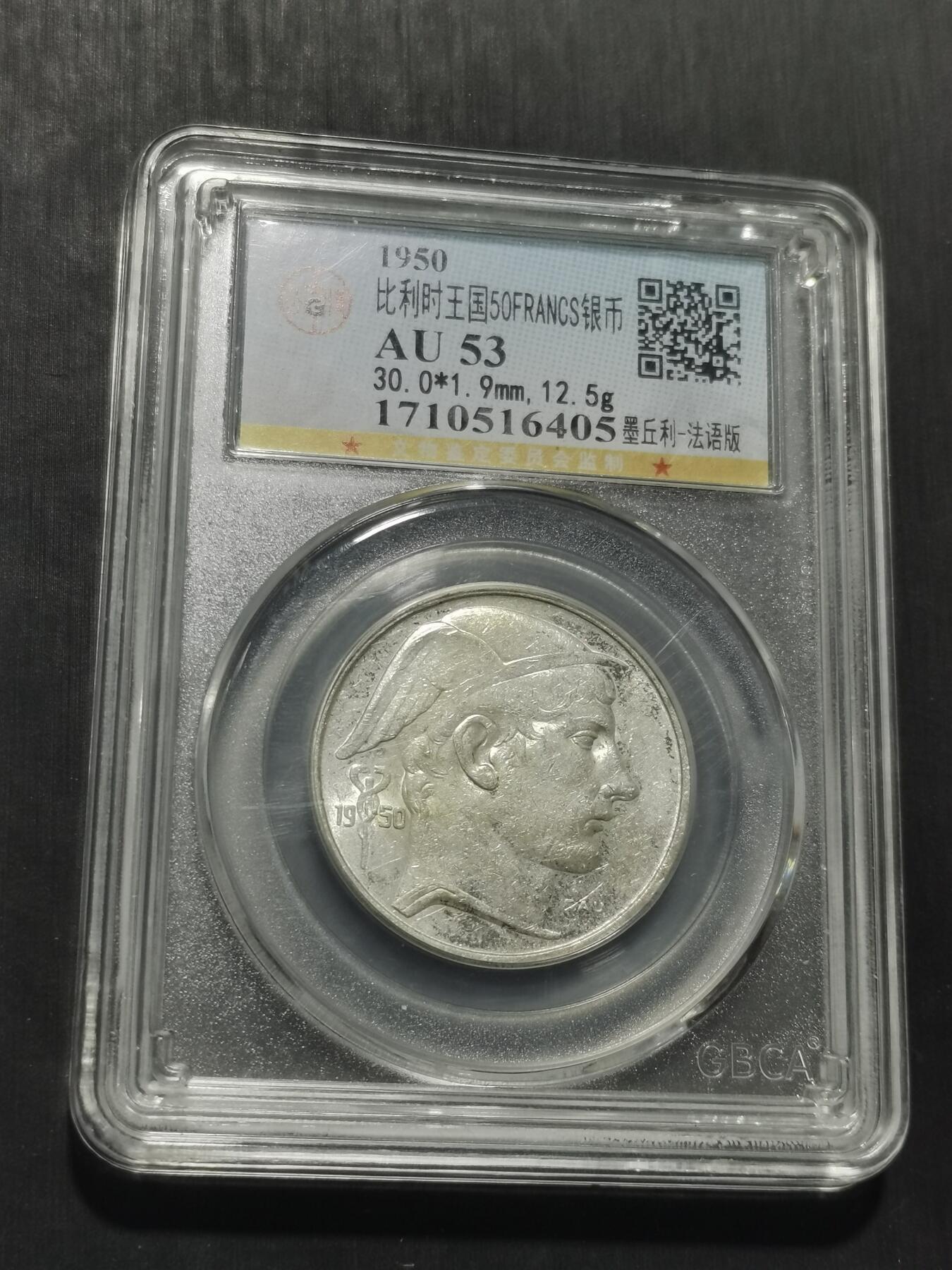 天下钱庄专场欢迎参拍 比利时50法郎银币