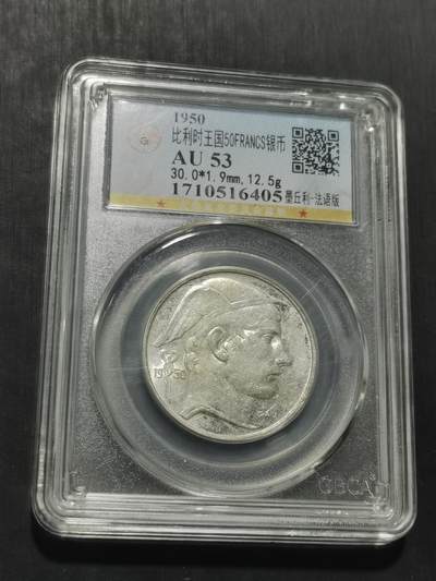 天下钱庄专场欢迎参拍 - 比利时50法郎银币