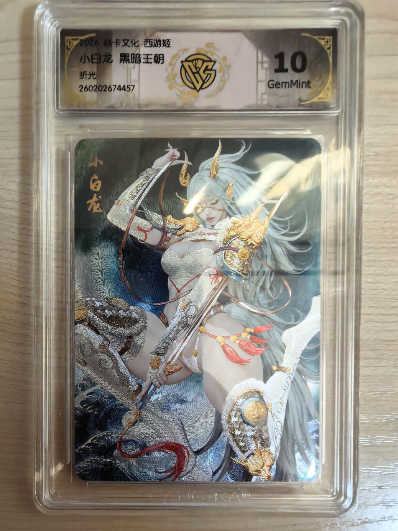 第113期阳大大卡牌拍卖第113期（持续收拍品，周五晚上九点截拍，进群福利早知道） 【10分】焱卡文化 西游姬 黑暗王朝 小白龙 折光457