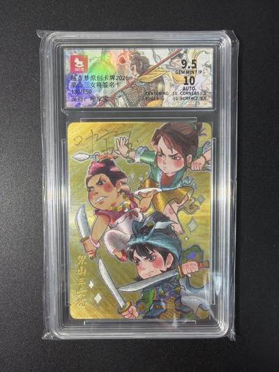 NO.31 好又多金牌大场，期期夯爆，每周必拍！要啥有啥，一站式配齐，方便凑单！（周6晚9点截拍，卖家送拍0抽成！） 【130/150编亲签】超吉梦 历代五虎特卡 叶家宝亲签 梁山三女将 粗闪 卡9.5签名10