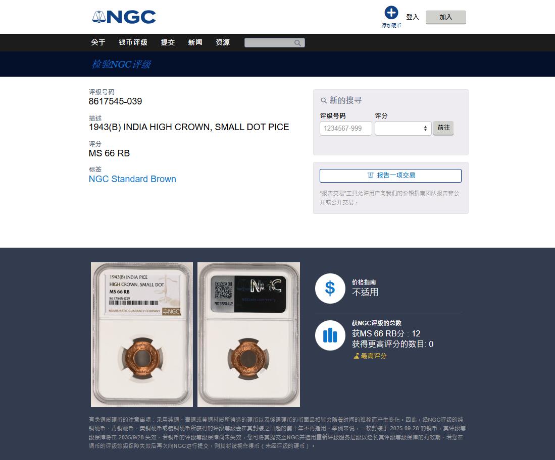 《竞宝斋》第482场 周日，周一 2场连拍 （全场包邮）20级店铺 欢迎送拍 NGC MS66RB 英属印度 1943年 1PICE 中孔铜币 冠军分