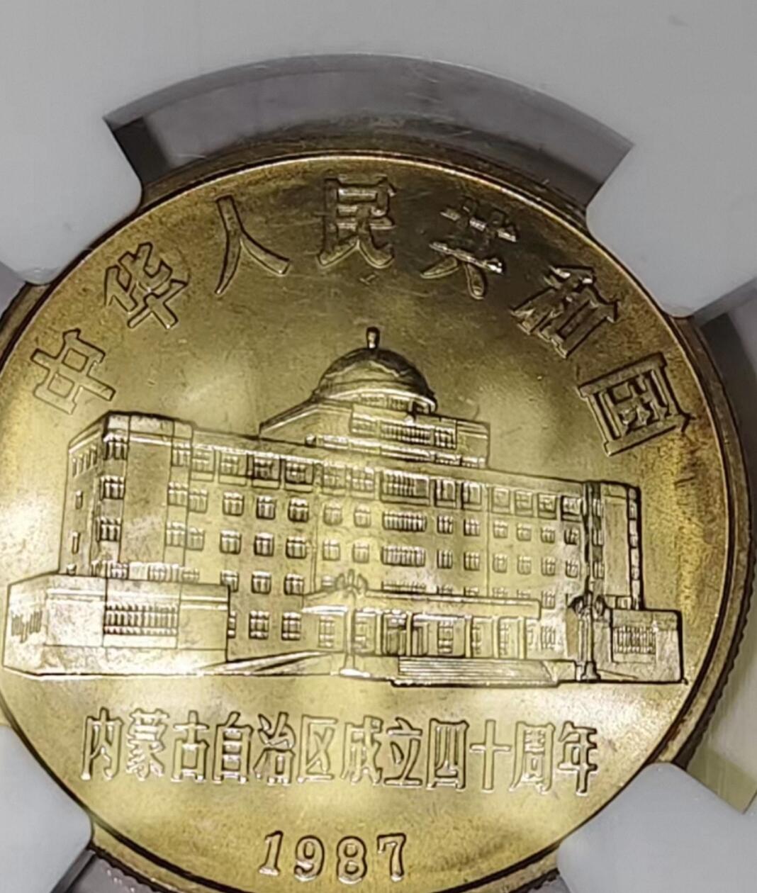 内蒙古自治区成立40周年纪念币