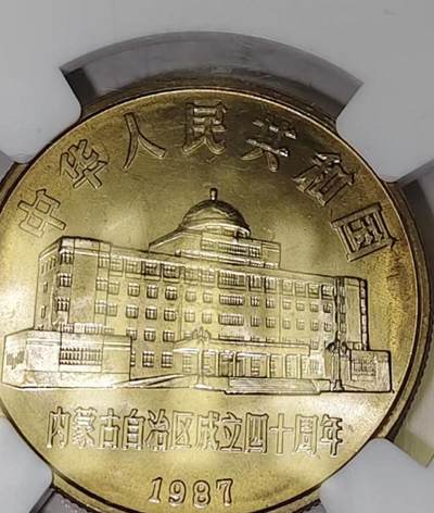 内蒙古自治区成立40周年纪念币 内蒙古自治区成立40周年纪念币