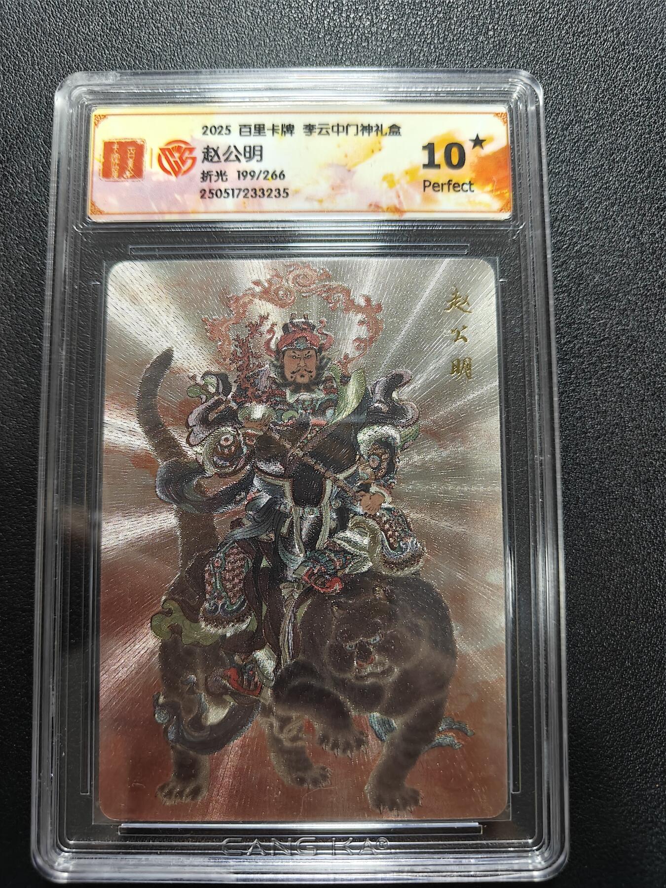 天玑星卡拍第188期《4.20周一截拍》持续收拍收评中 满赠卡需备注 百里卡牌 李云中门神礼盒 赵公明 折光 199/266 CCG10星