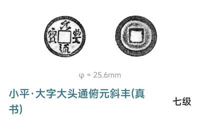 泉币菌-第228场-三月三 上巳节专场 拍品多 请提前出价 七级币 元丰通宝 小平·大字大头通俯元斜丰(真书）25.7mm