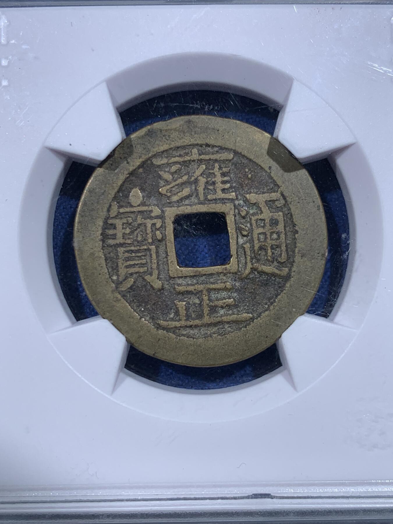 《竞宝斋》第482场 周日，周一 2场连拍 （全场包邮）20级店铺 欢迎送拍 华夏北京总部开放盒 极美82分 清代雍正通宝宝源局类五笔乡大满文，字划分明。回流自送，币原状态无修饰。雍正清钱骨干品种。