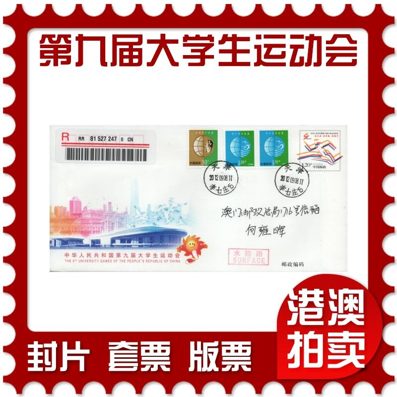 2026年04月25日19:30海外、大陆、澳门、香港邮政精品首日实寄封拍卖专场 2012中国《JF108中华人民共和国第九届大学生运动会》邮资封首日实寄封
