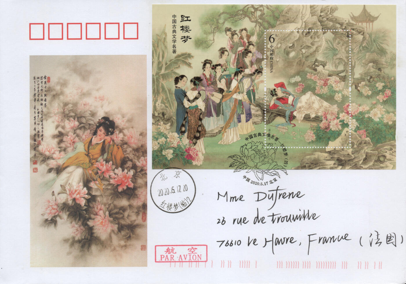 2026年04月25日19:30海外、大陆、澳门、香港邮政精品首日实寄封拍卖专场 2020中国《中国古典文学名著-红楼梦四》美术封首日实寄封