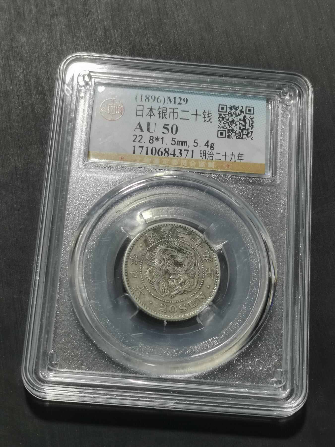 天下钱庄专场欢迎参拍 日本龙二十钱银币