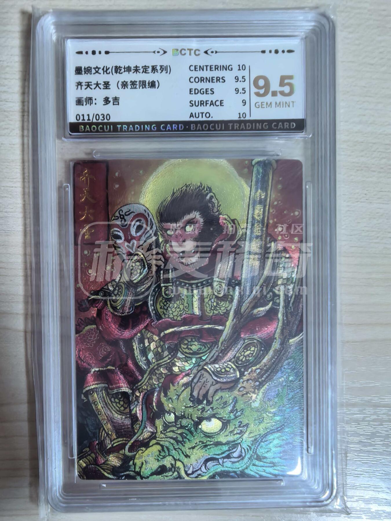 第113期阳大大卡牌拍卖第113期（持续收拍品，周五晚上九点截拍，进群福利早知道） 【9.5分亲签限编】墨婉文化 乾坤未定系列 多吉 齐天大圣 亲签限编 011/030