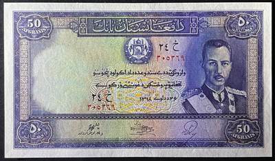 小福收藏拍卖第205期 裸钞场 本期有多张豹子号靓号  大量民国钞 百慕大样钞洋葱冠全套  阿富汗首年份查希尔国王和独立纪念碑 仅发行1000枚亚克力砖封蒙古20000图格里克帝国800周年纪念钞 卢旺达 东加勒比 斯里兰卡等多国精美纸币 阿富汗 1939年 50尼 首年份 无47 查希尔国王和独立纪念碑 大票幅 unc