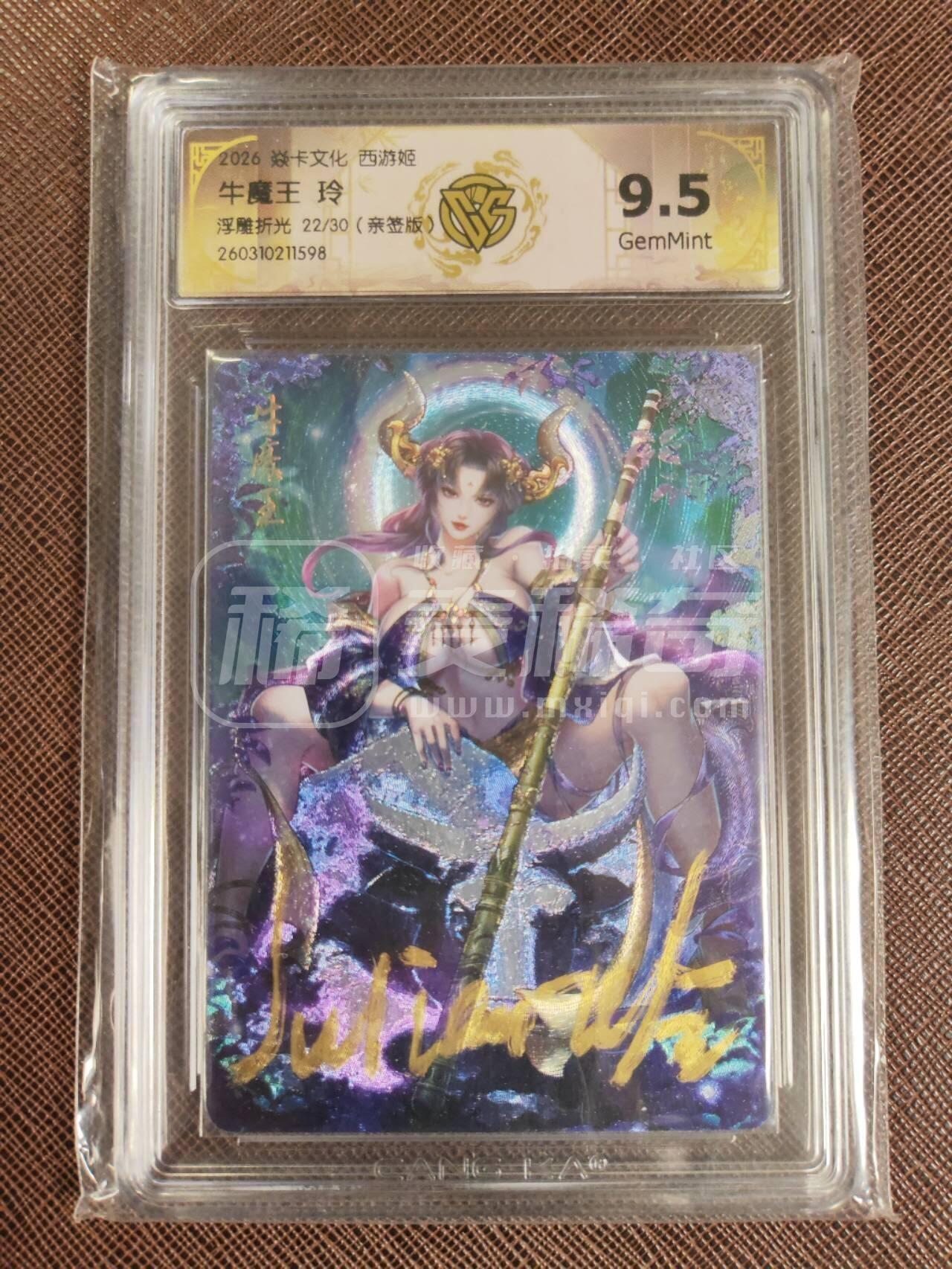 第113期阳大大卡牌拍卖第113期（持续收拍品，周五晚上九点截拍，进群福利早知道） 【亲签9.5分】焱卡西游 玲姐 牛魔王 浮雕折光限编22/30