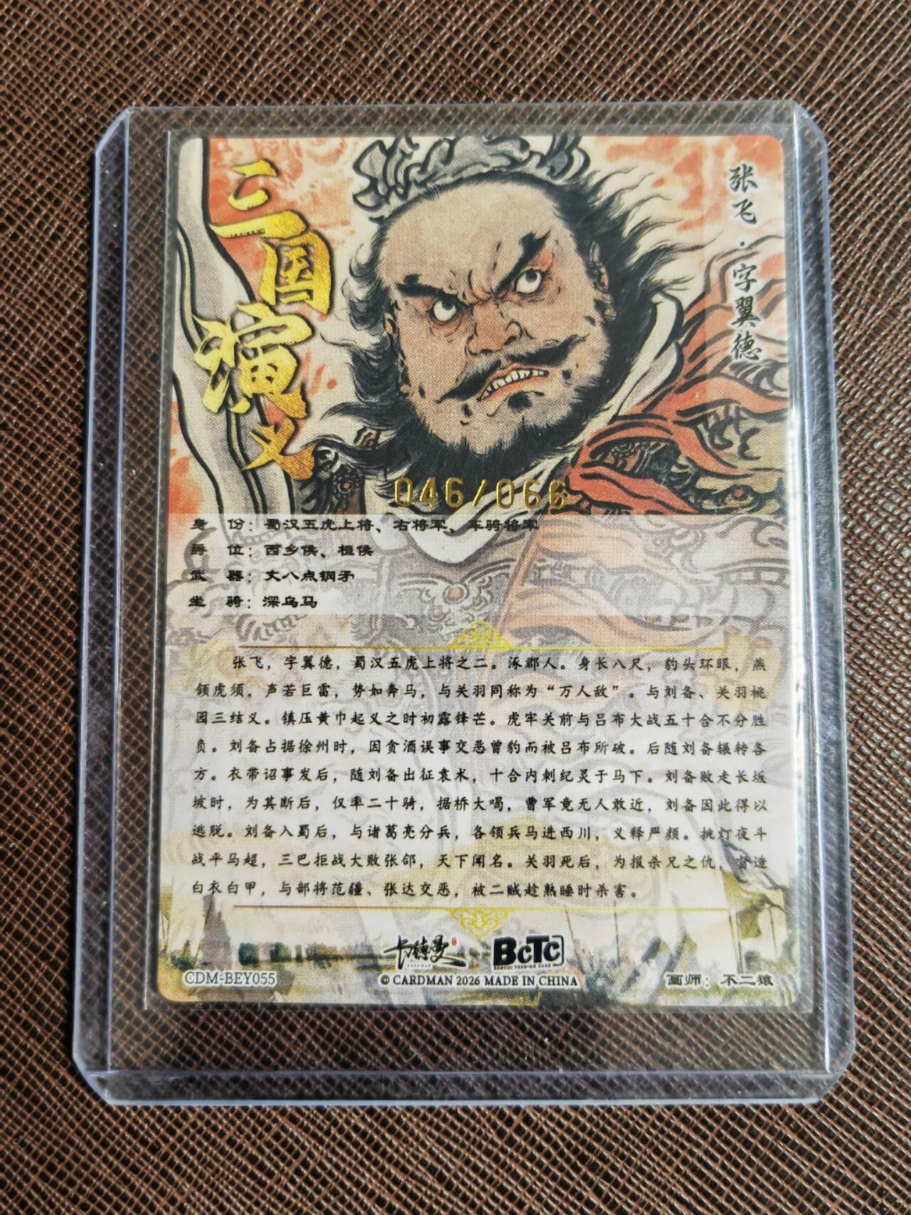 第113期阳大大卡牌拍卖第113期（持续收拍品，周五晚上九点截拍，进群福利早知道） 【金编】卡德曼 不二猿 张飞 限编046/066