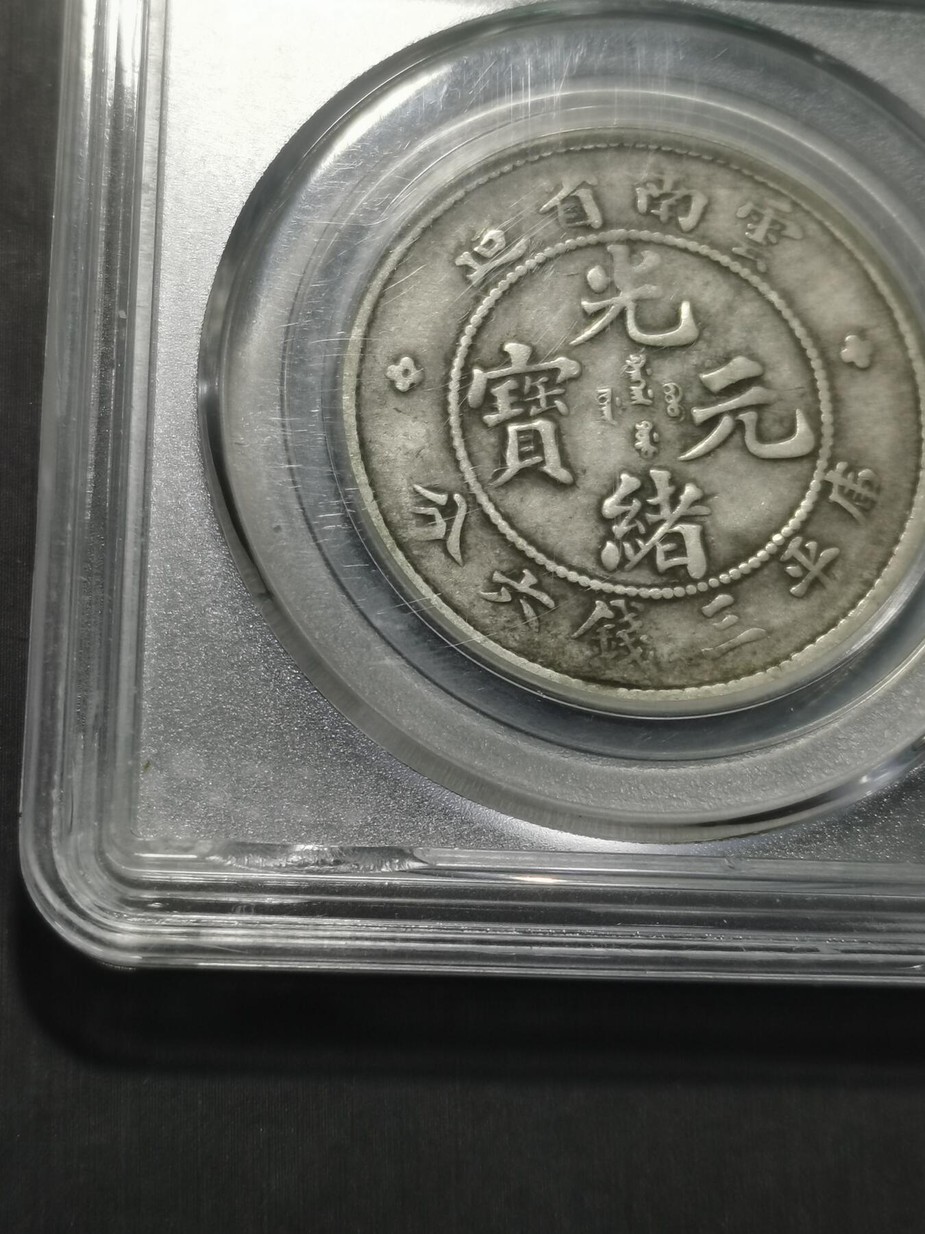 天下钱庄专场欢迎参拍 云南光绪老龙半圆，盒子有磕