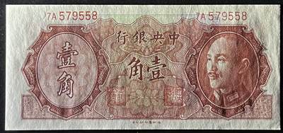 小福收藏拍卖第205期 裸钞场 本期有多张豹子号靓号  大量民国钞 百慕大样钞洋葱冠全套  阿富汗首年份查希尔国王和独立纪念碑 仅发行1000枚亚克力砖封蒙古20000图格里克帝国800周年纪念钞 卢旺达 东加勒比 斯里兰卡等多国精美纸币 中央银行 民国三十五年 1946年 壹角 尾8 unc