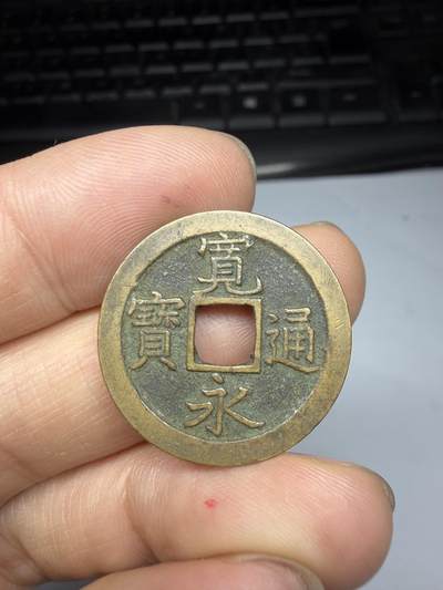 2026年集古藏今外币拍卖第四期-第3场—（总第323拍），可以寄存60天，满160元包邮。 宽永背文