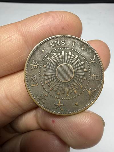 2026年集古藏今外币拍卖第四期-第3场—（总第323拍），可以寄存60天，满160元包邮。 大正四年稻穗一钱