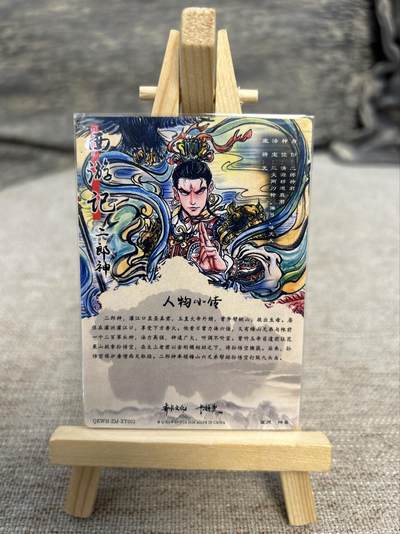 喜灰玩卡拍卖第八期，接拍品0佣金，欢迎送拍，释放现金流，让自己有资金可以购买更多喜欢的卡牌，让别的卡友能淘到更多心仪的卡牌 卡德曼 西游记 梓墨老师绘 二郎神 折光粗闪