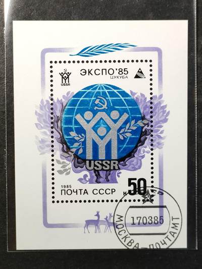 ↓君缘收藏797期☞钱币邮品↓无佣金、可寄存、满30元包邮  苏联邮票，1985年日本筑波世界博览会纪念小型张