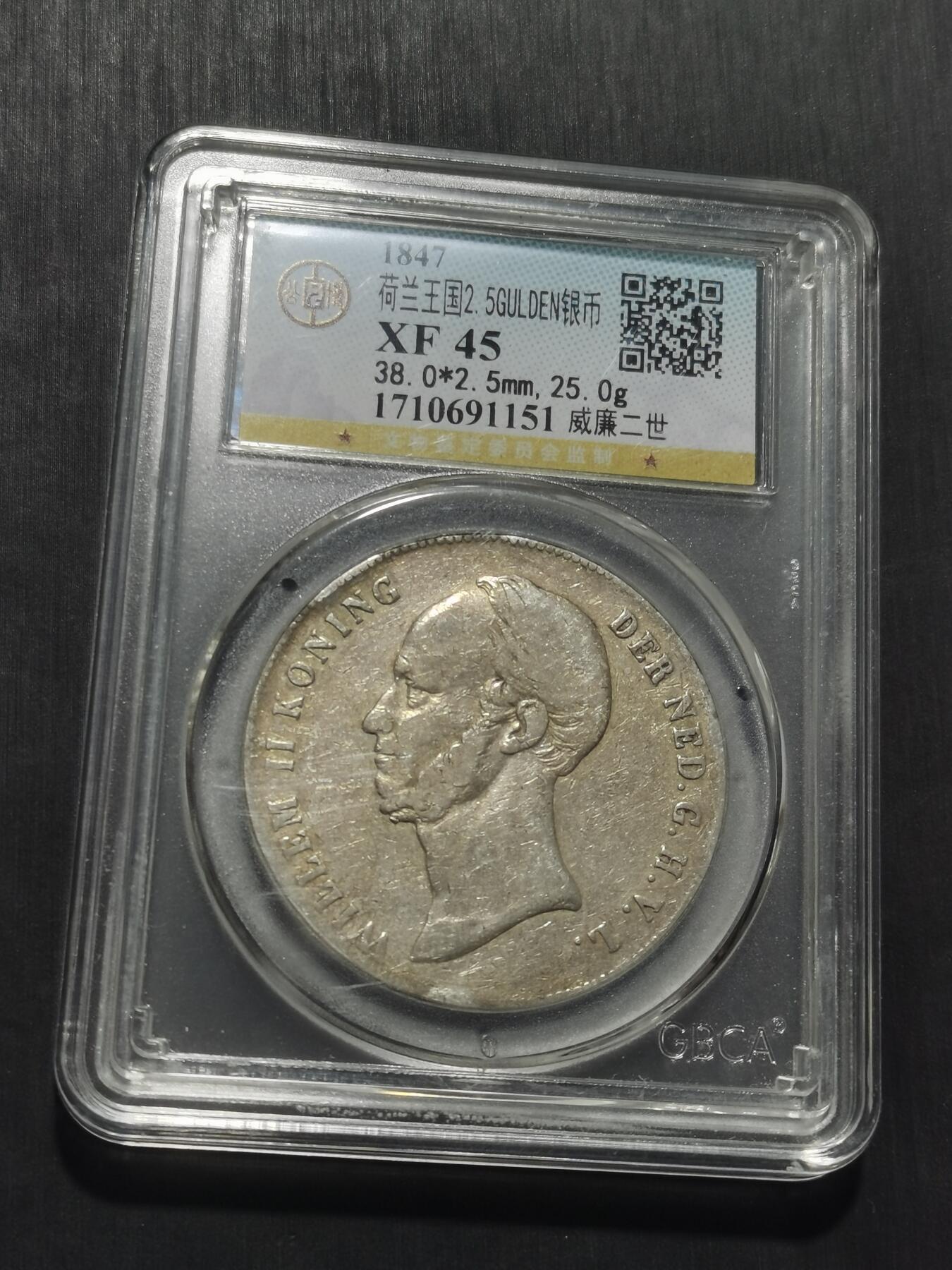 天下钱庄专场欢迎参拍 荷兰威廉二世银币